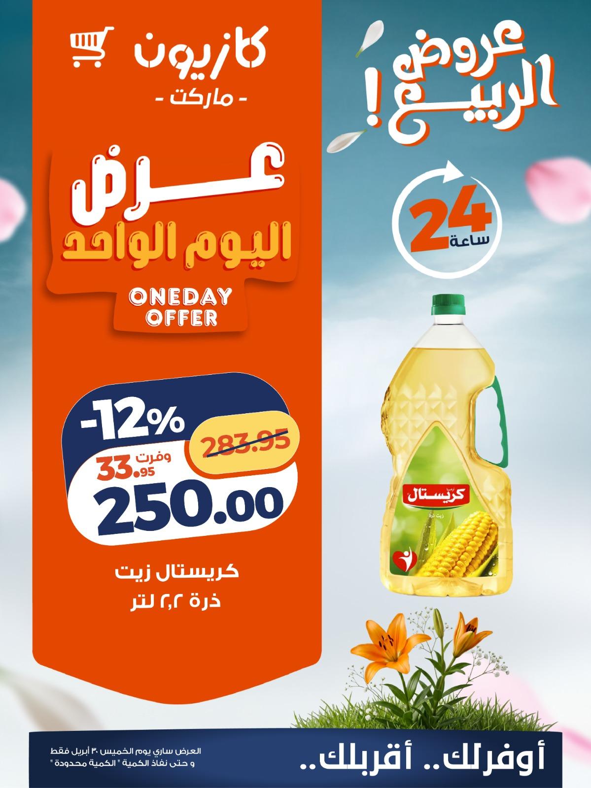 عروض كازيون 30 إبريل 2026 صفحة 2