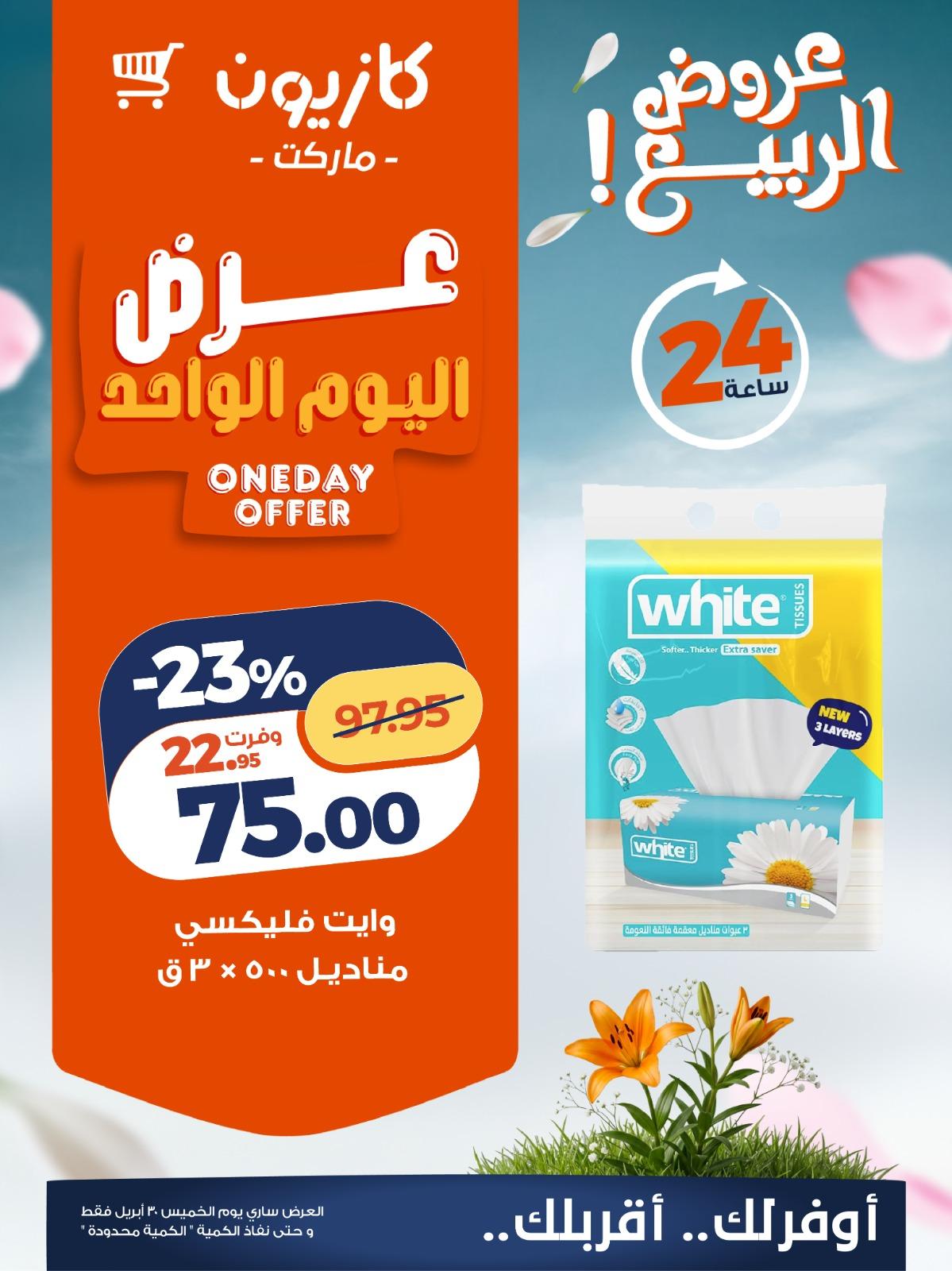 عروض كازيون 30 إبريل 2026 صفحة 3