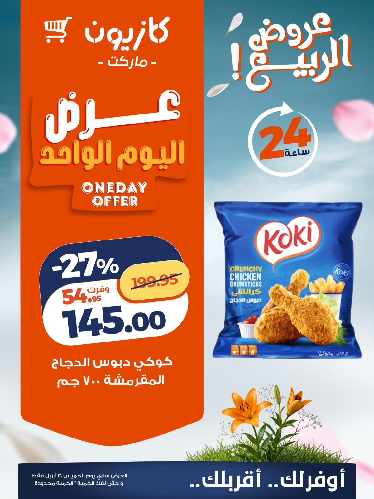 عروض كازيون 30 إبريل 2026 صفحة 4