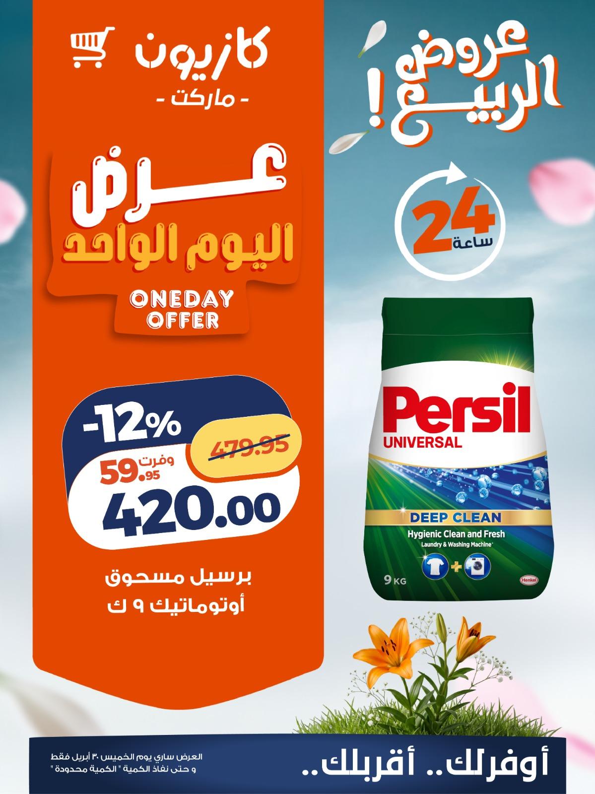 عروض كازيون 30 إبريل 2026 صفحة 5