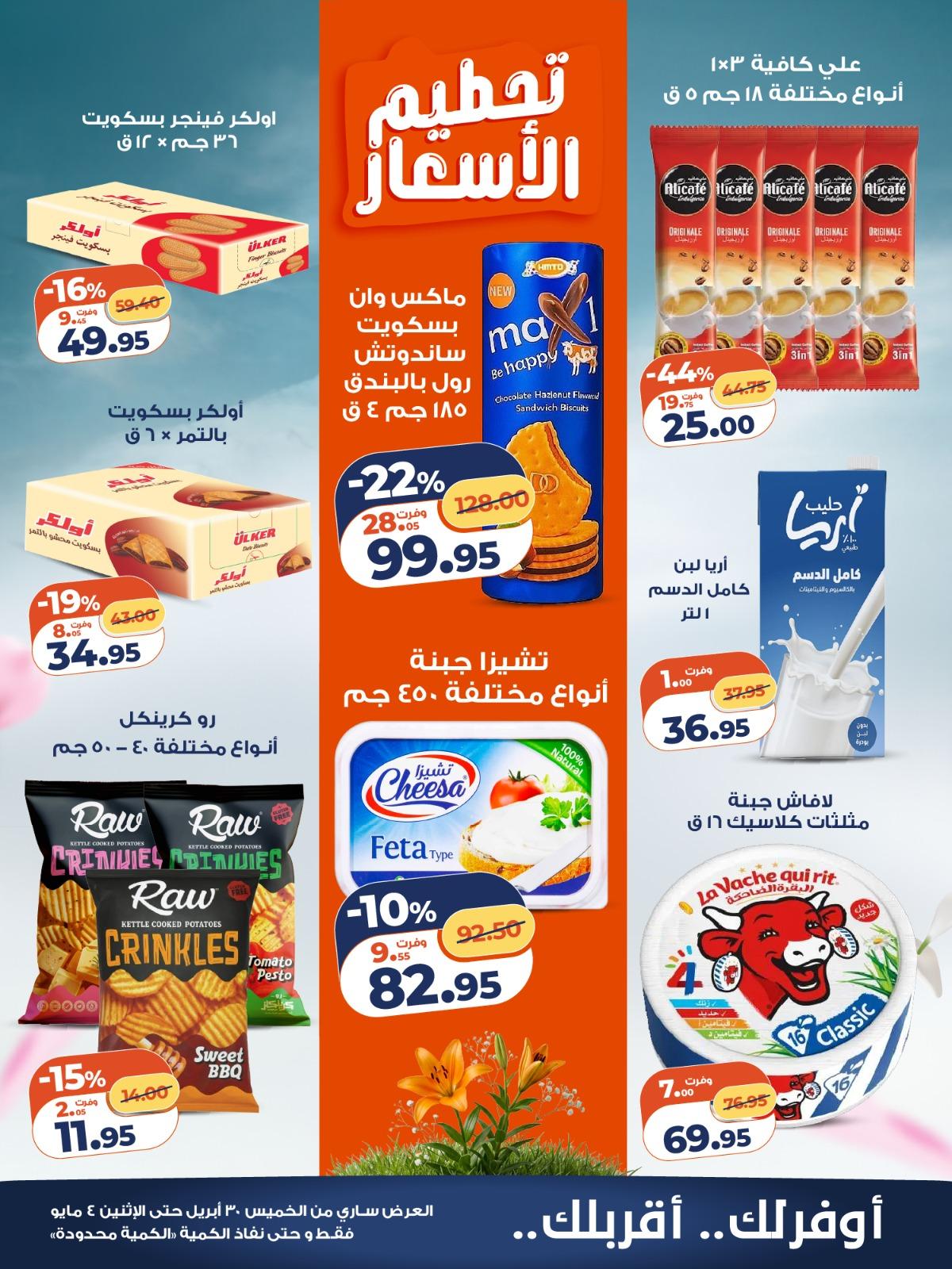 عروض كازيون 30 إبريل - 4 مايو 2026 صفحة 4 - kazyon offers 30 April - 4 May 2026 page 4