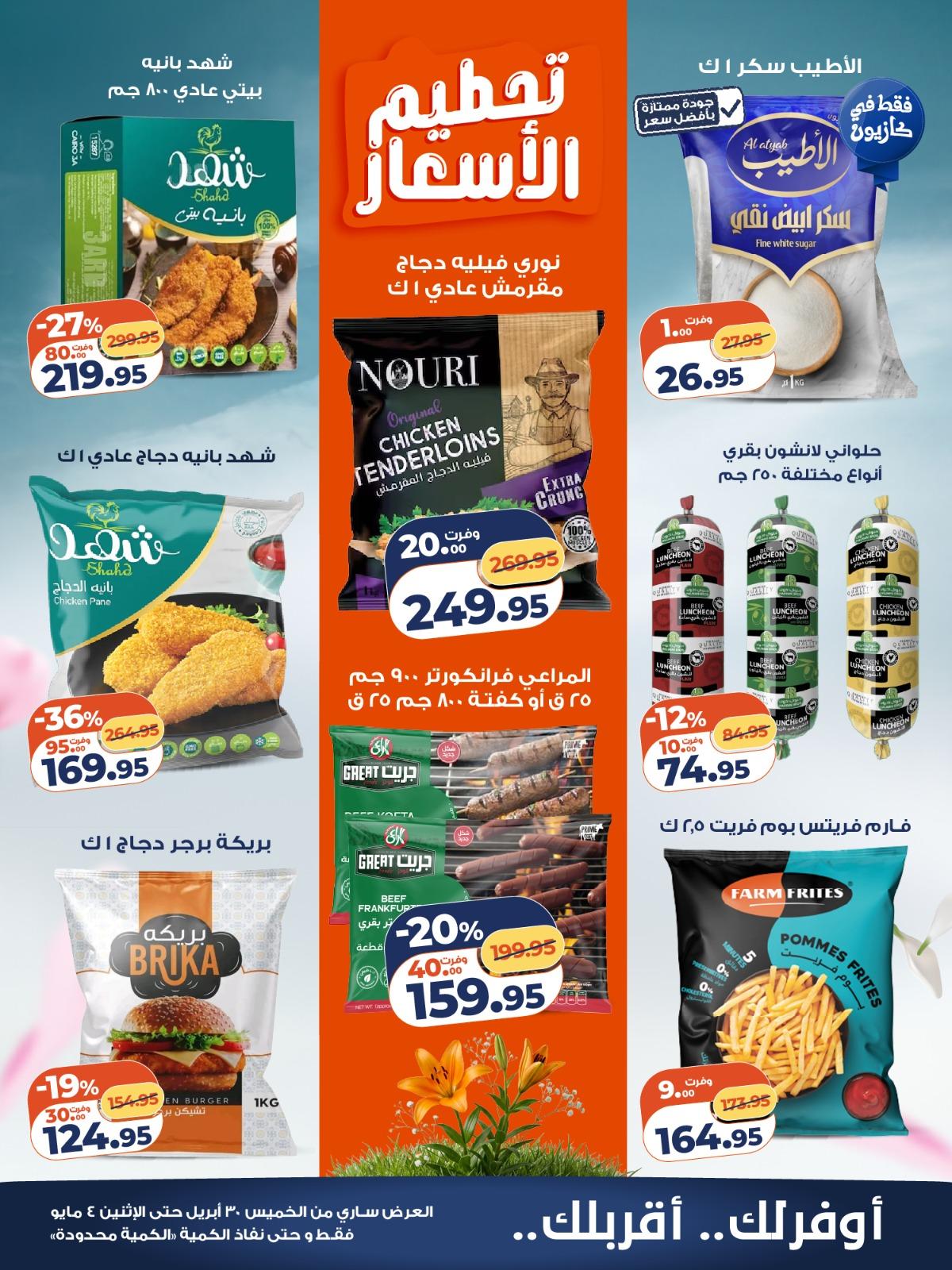 عروض كازيون 30 إبريل - 4 مايو 2026 صفحة 5 - kazyon offers 30 April - 4 May 2026 page 5