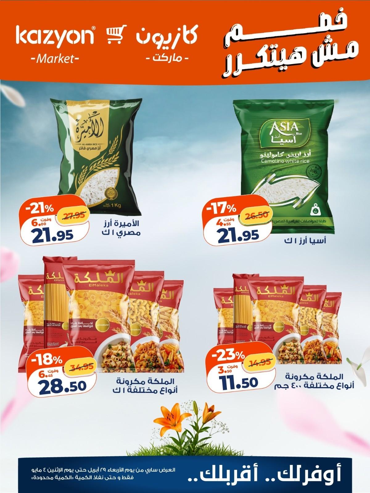 عروض كازيون 30 إبريل - 4 مايو 2026 صفحة 2 - kazyon offers 30 April - 4 May 2026 page 2