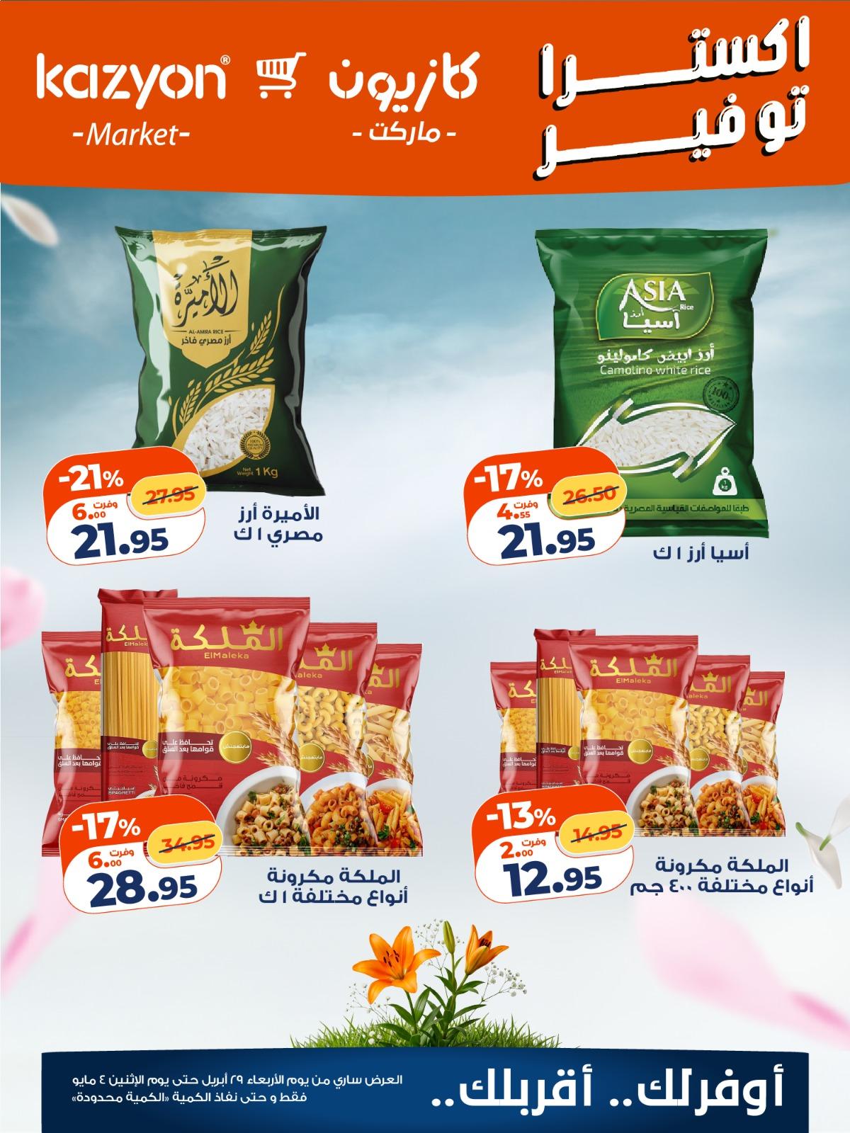 عروض كازيون 30 إبريل - 4 مايو 2026 صفحة 2 - kazyon offers 30 April - 4 May 2026 page 2