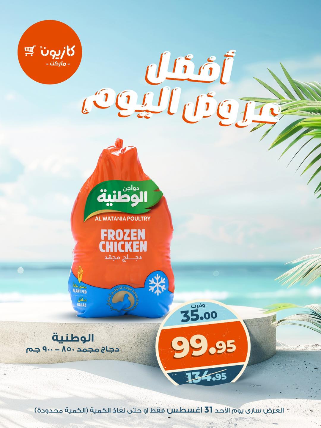 kazyon offers from 30aug to 5aug 2025 عروض كازيون من 30 أغسطس حتى 5 أغسطس 2025 صفحة رقم 2