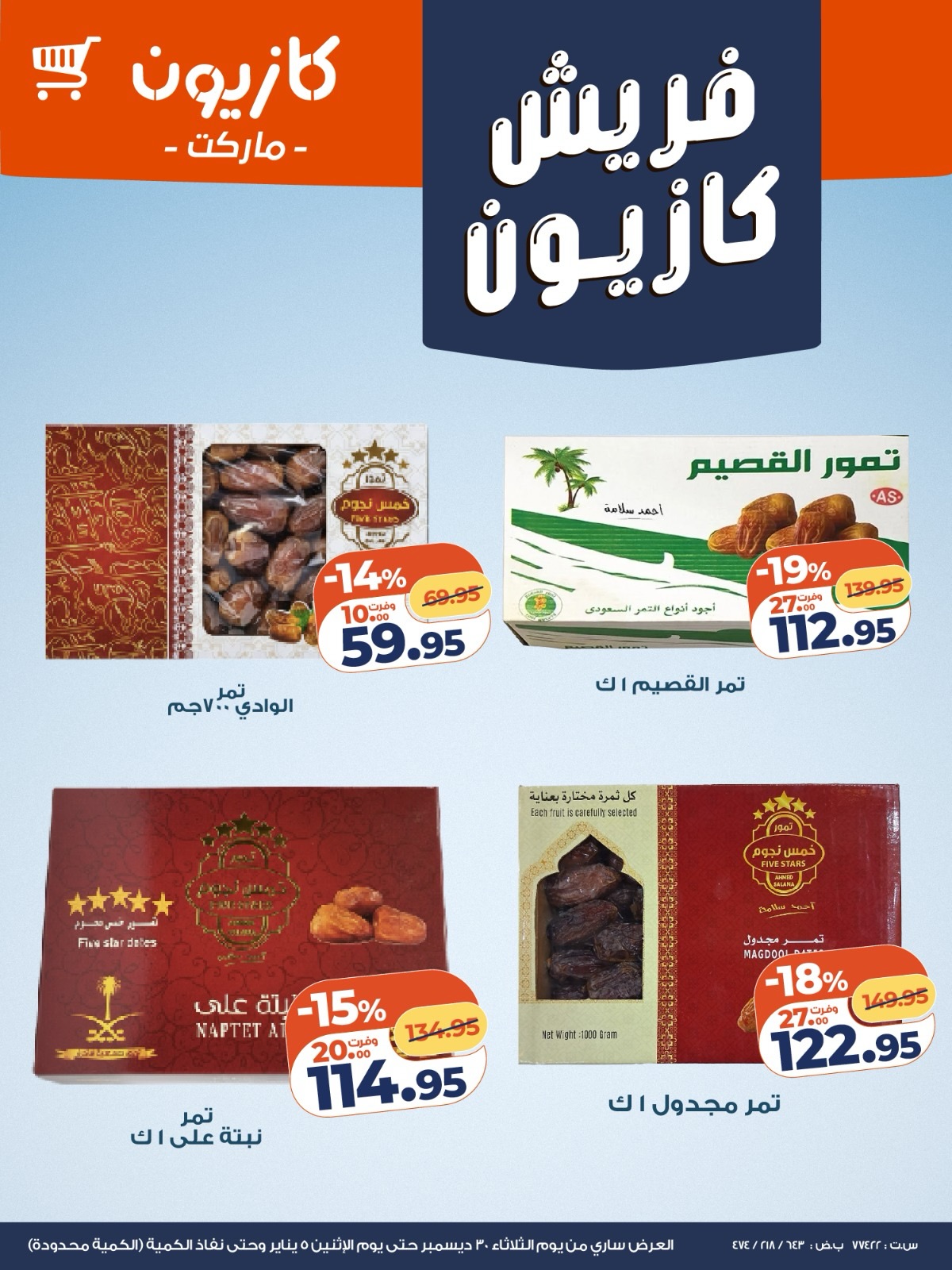 عروض كازيون صفحة رقم 5