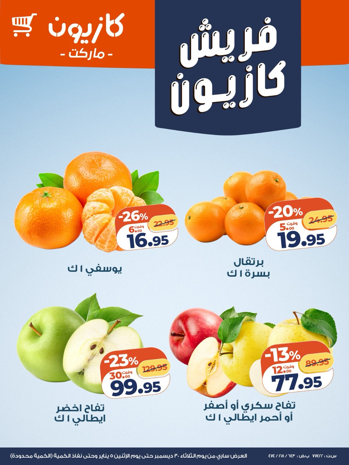 عروض كازيون صفحة رقم 6