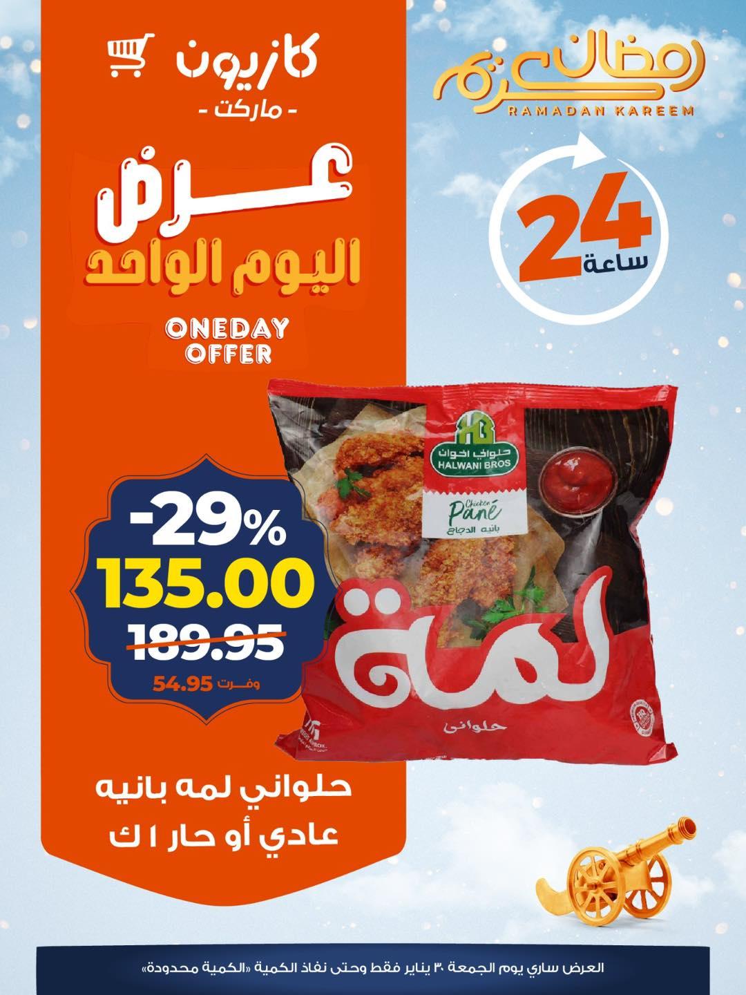 عروض كازيون ماركت 30 يناير 2026  صفحة 2 - kazyon offers 30-30 January 2026 page 2