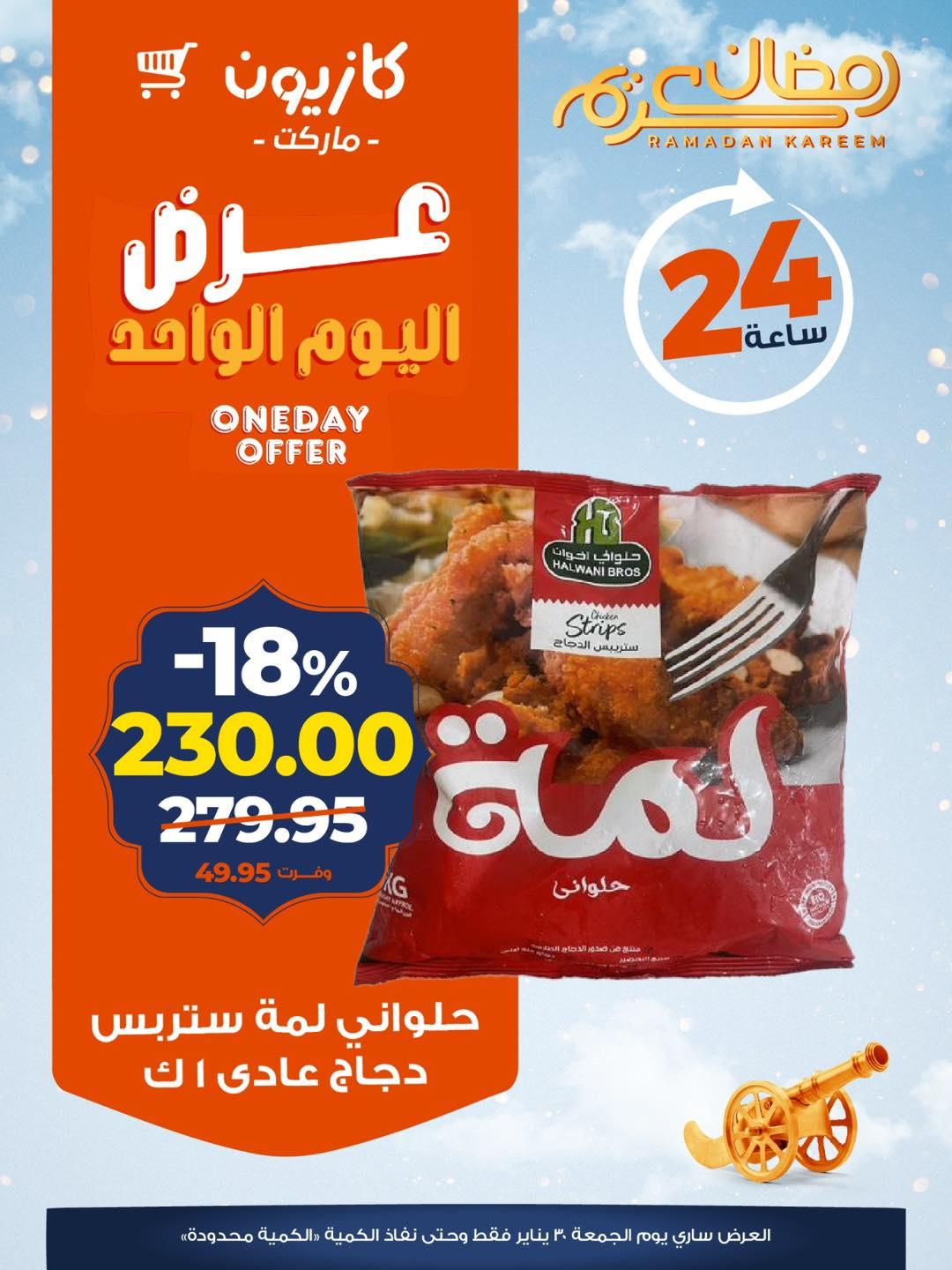 عروض كازيون ماركت 30 يناير 2026  صفحة 4 - kazyon offers 30-30 January 2026 page 4