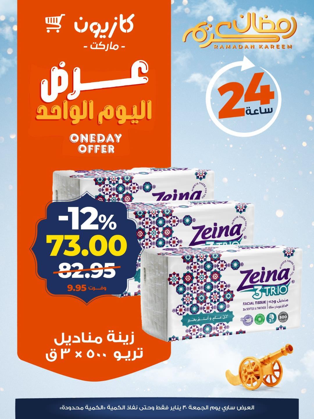 عروض كازيون ماركت 30 يناير 2026  صفحة 5 - kazyon offers 30-30 January 2026 page 5