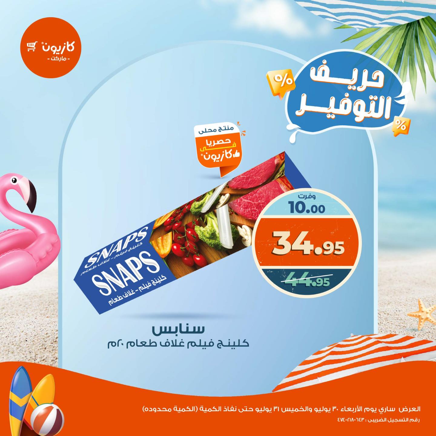 kazyon offers from 30jul to 31jul 2025 عروض كازيون من 30 يوليو حتى 31 يوليو 2025 صفحة رقم 5