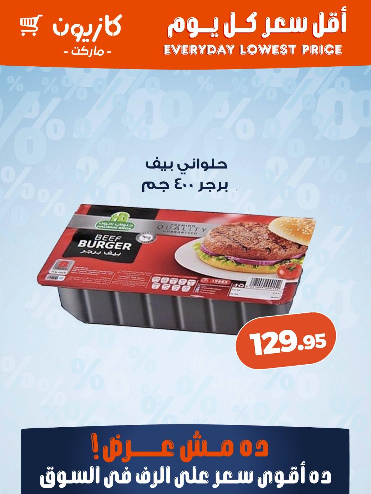 عروض كازيون من 30 يونيو 2026  صفحة 5