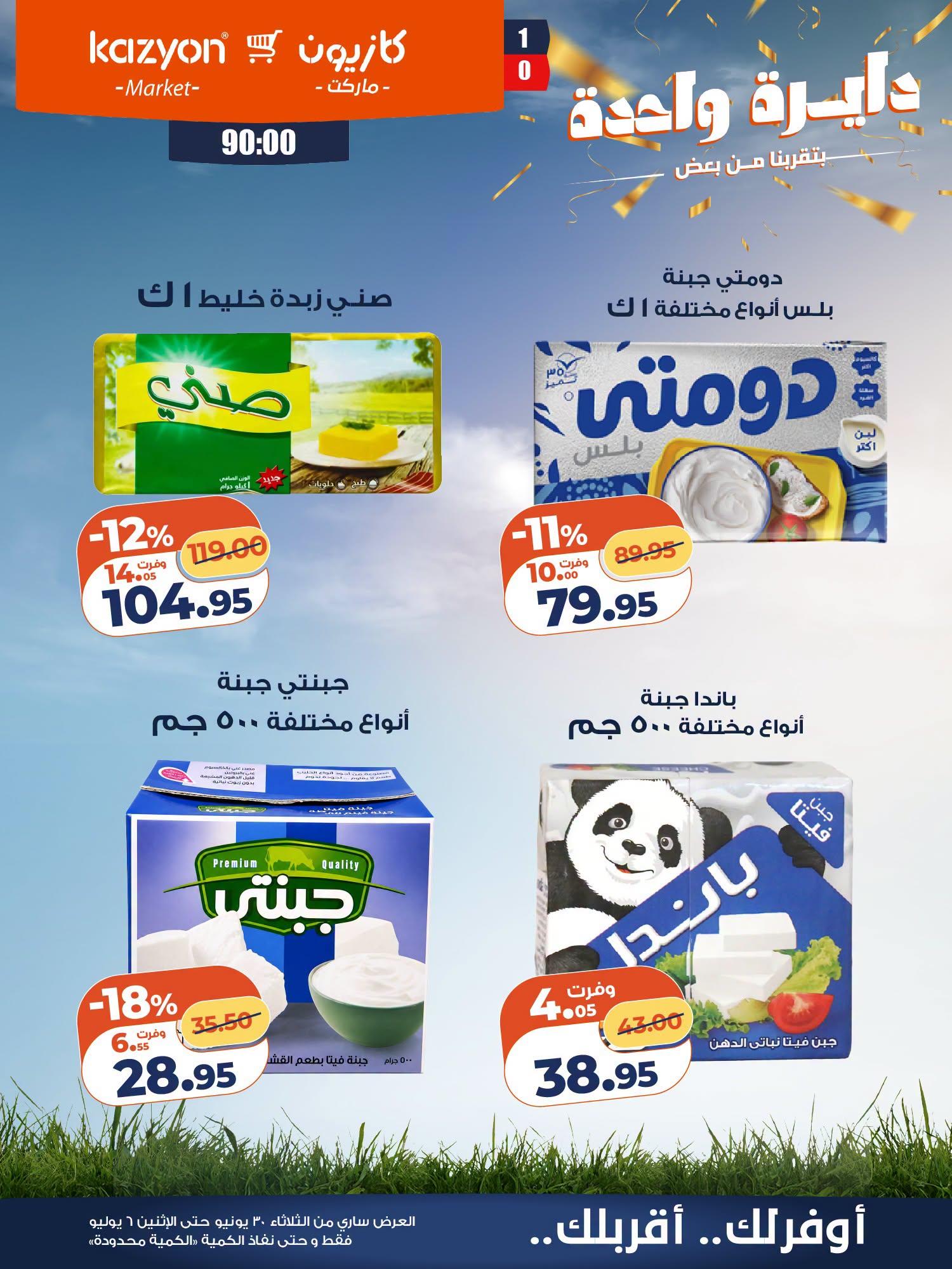 عروض كازيون 30 يونيو - 6 يوليو 2026 صفحة 11