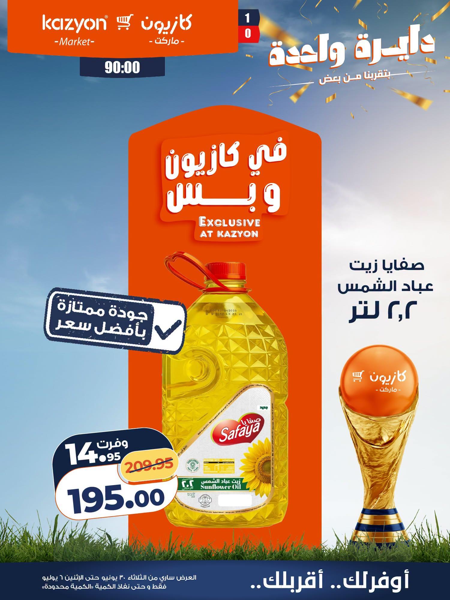 عروض كازيون 30 يونيو - 6 يوليو 2026 صفحة 14