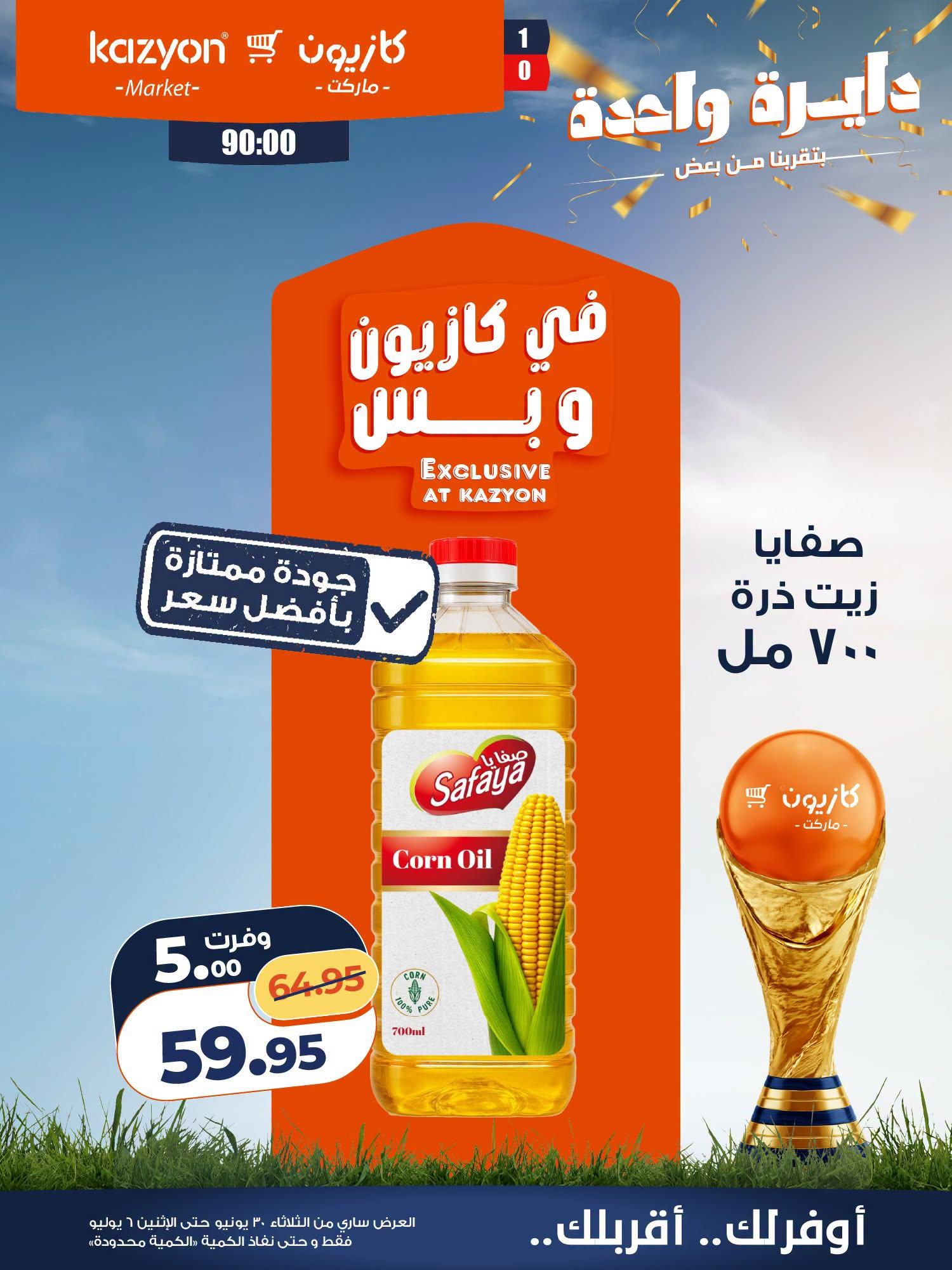 عروض كازيون 30 يونيو - 6 يوليو 2026 صفحة 15