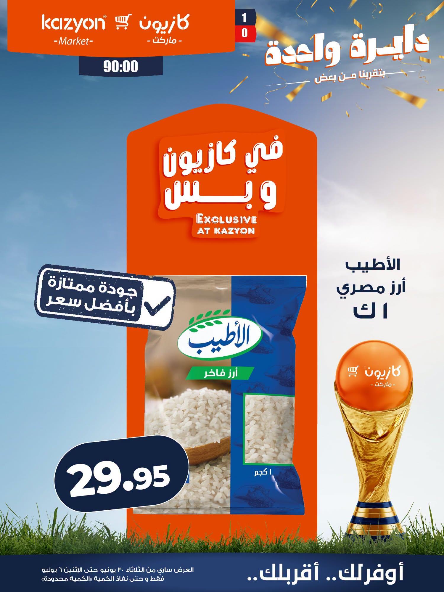 عروض كازيون 30 يونيو - 6 يوليو 2026 صفحة 16