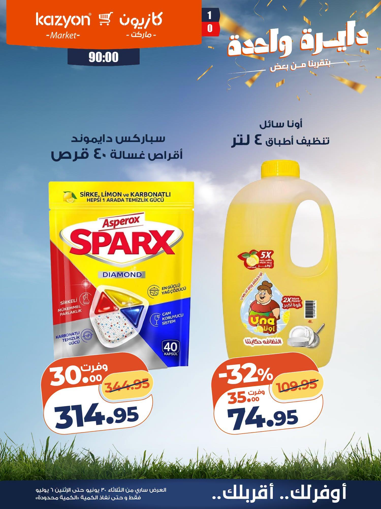 عروض كازيون 30 يونيو - 6 يوليو 2026 صفحة 4