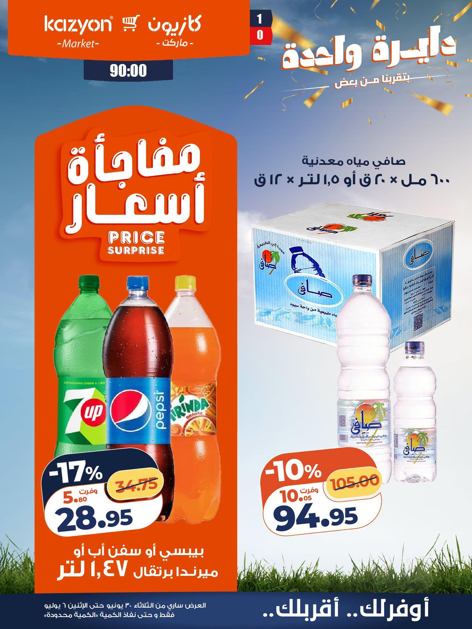 عروض كازيون 30 يونيو - 6 يوليو 2026 صفحة 7