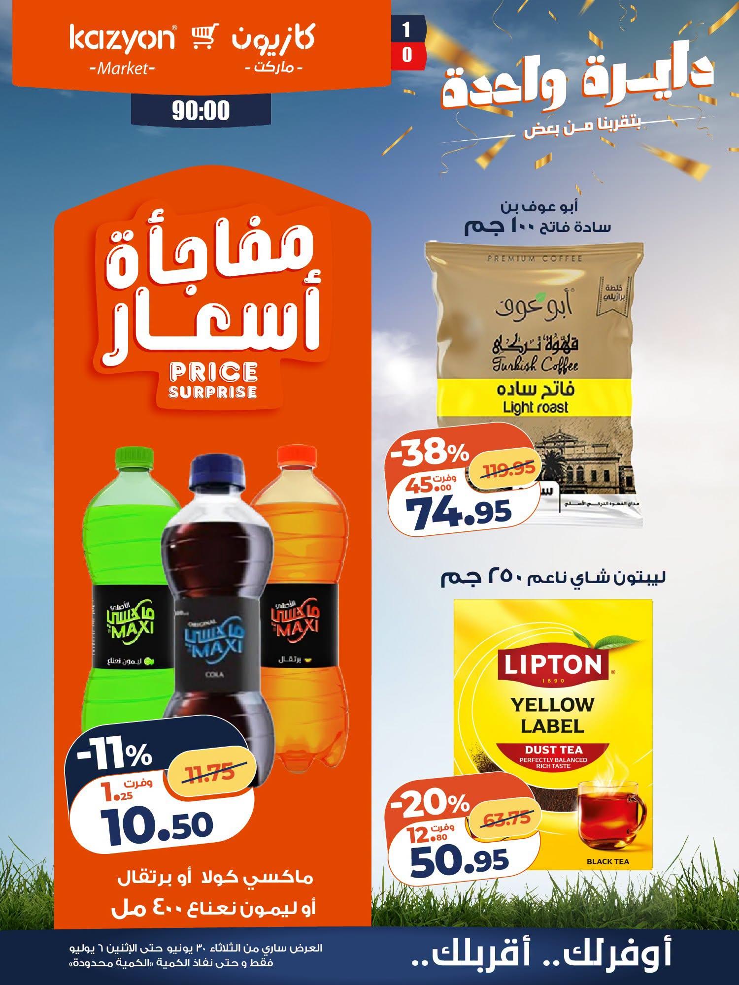 عروض كازيون 30 يونيو - 6 يوليو 2026 صفحة 8