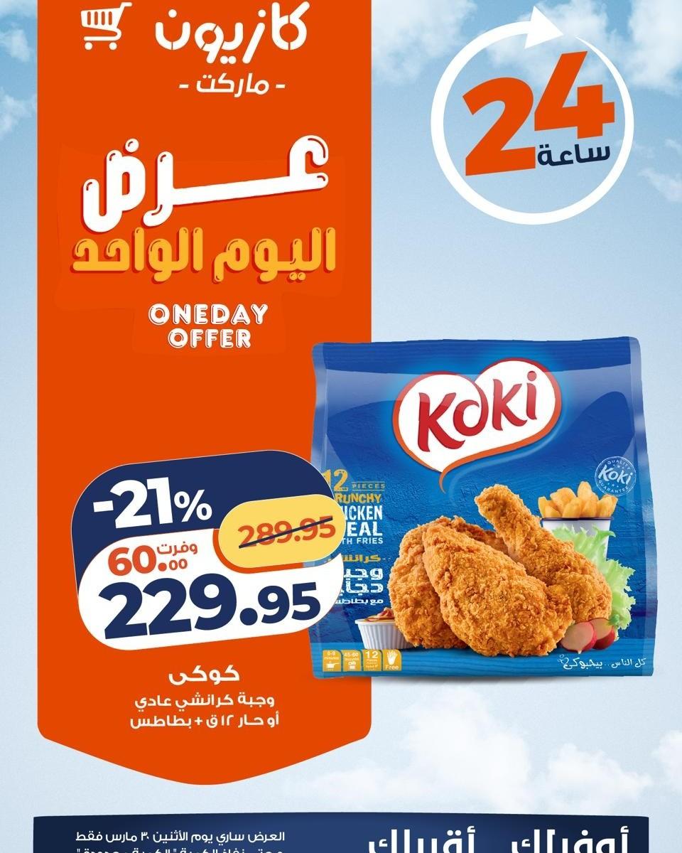 عروض كازيون ماركت 30 مارس 2026  صفحة 4 - kazyon offers 30-30 March 2026 page 4
