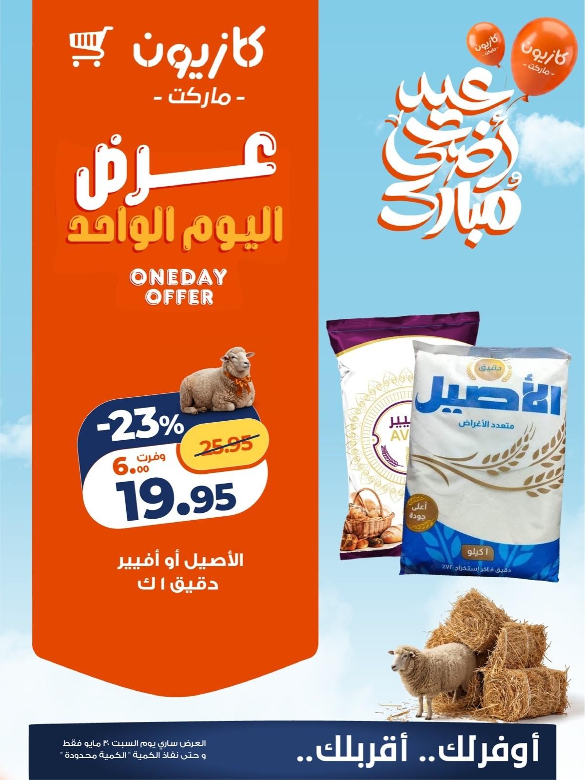 عروض كازيون 30 مايو 2026 صفحة 3