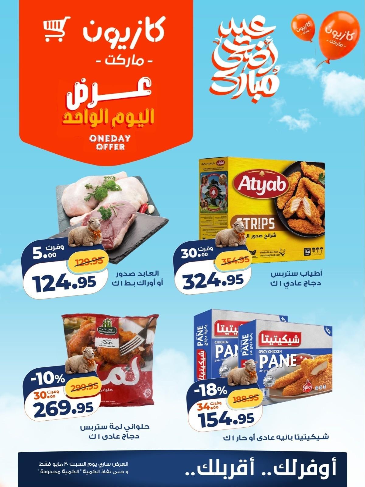 عروض كازيون 30-30 مايو 2026 صفحة 3 - kazyon offers 30-30 May 2026 page 3