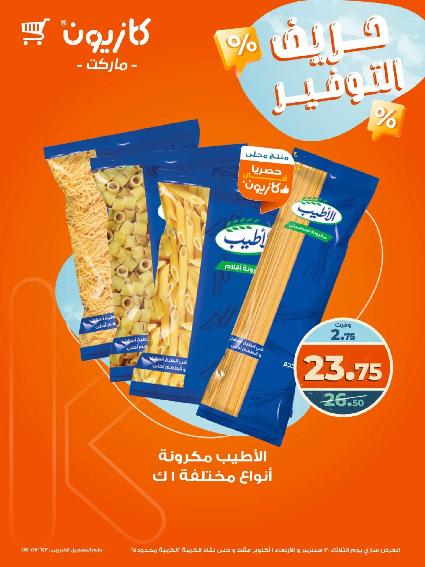 kazyon offers from 30sep to 3sep 2025 عروض كازيون من 30 سبتمبر حتى 3 سبتمبر 2025 صفحة رقم 2