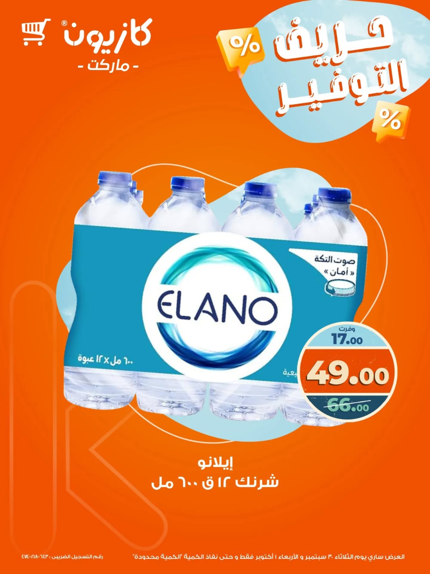 kazyon offers from 30sep to 3sep 2025 عروض كازيون من 30 سبتمبر حتى 3 سبتمبر 2025 صفحة رقم 3