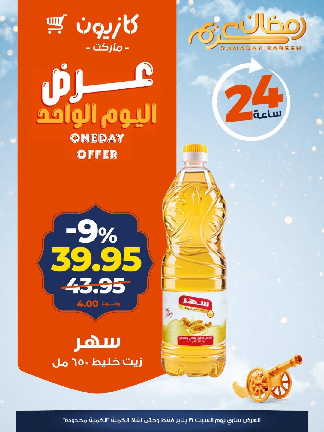 عروض كازيون ماركت 31 يناير 2026  صفحة 4 - kazyon offers 31-31 January 2026 page 4