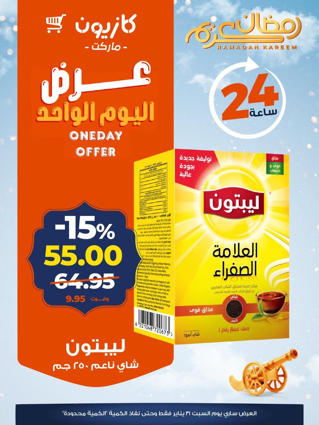 عروض كازيون ماركت 31 يناير 2026  صفحة 6 - kazyon offers 31-31 January 2026 page 6