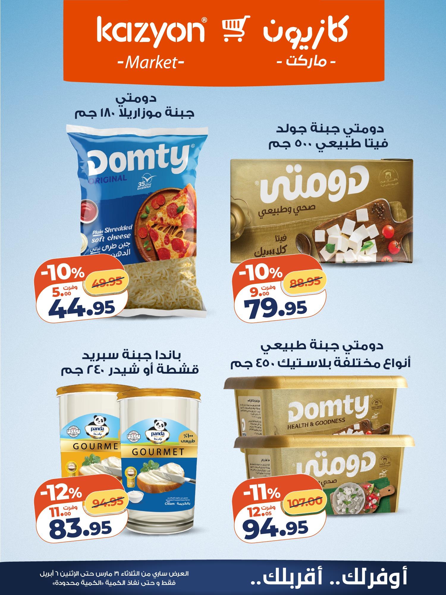 عروض كازيون 31 مارس - 6 إبريل 2026 صفحة 10