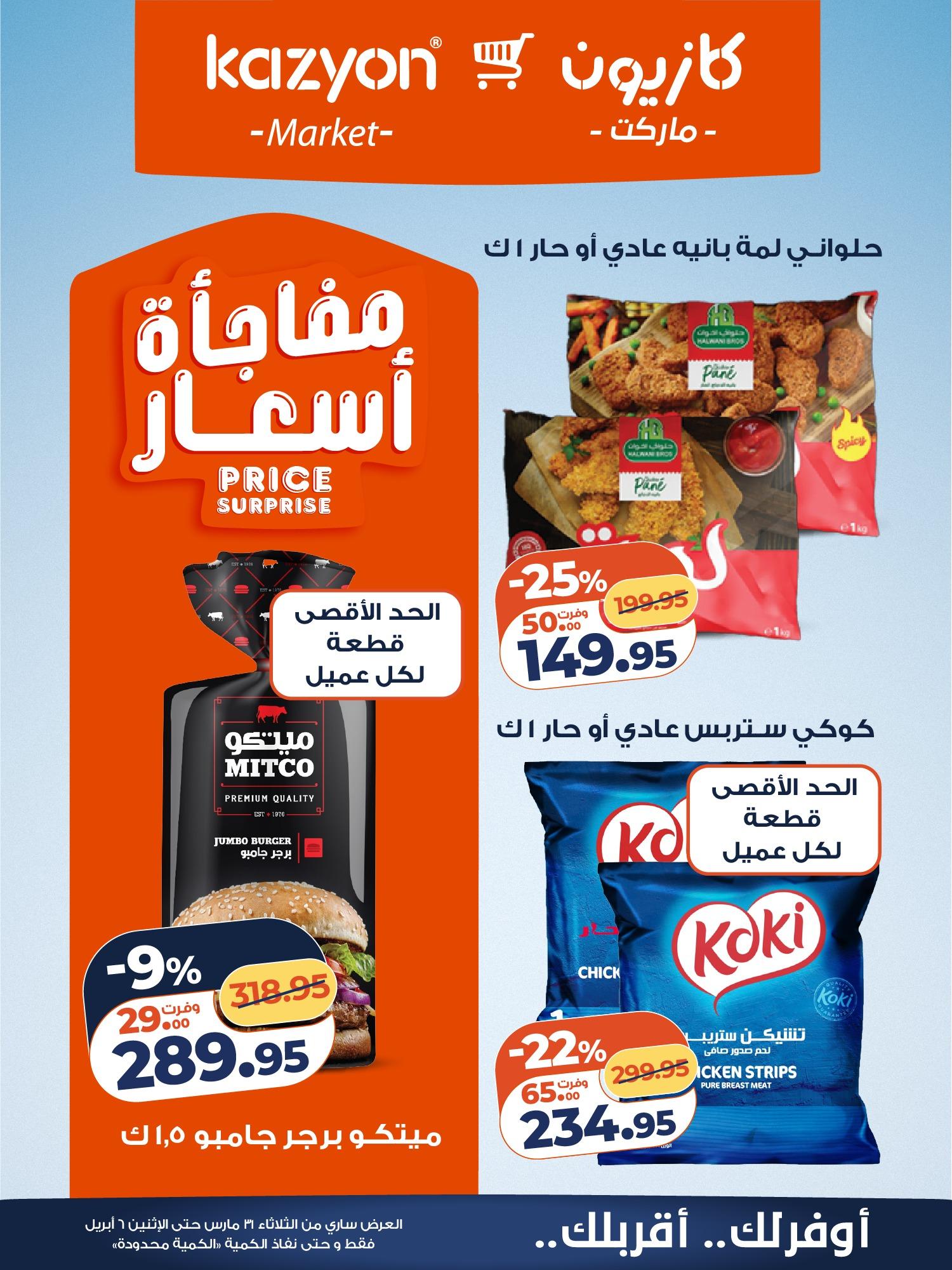 عروض كازيون 31 مارس - 6 إبريل 2026 صفحة 11