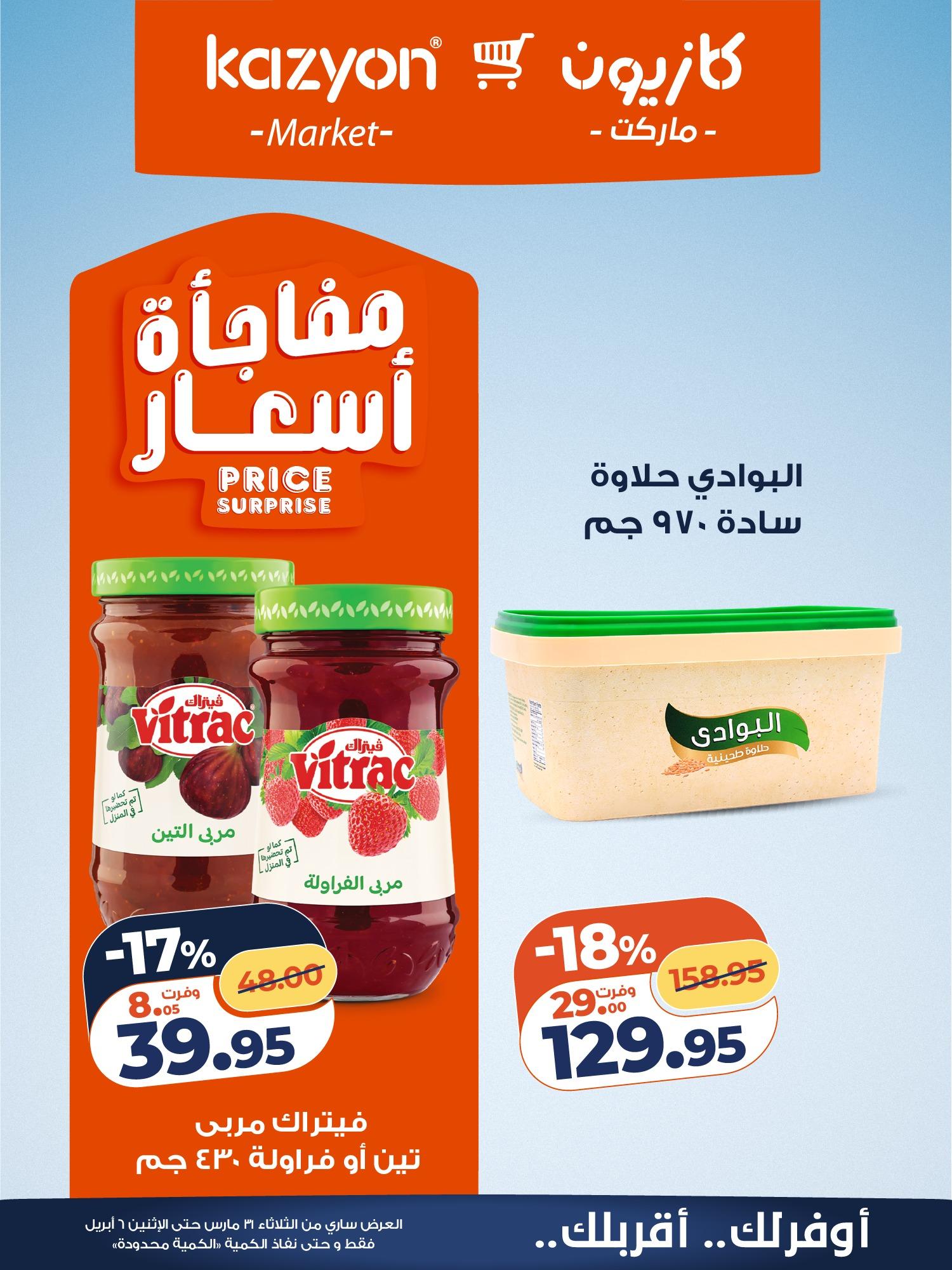 عروض كازيون 31 مارس - 6 إبريل 2026 صفحة 12