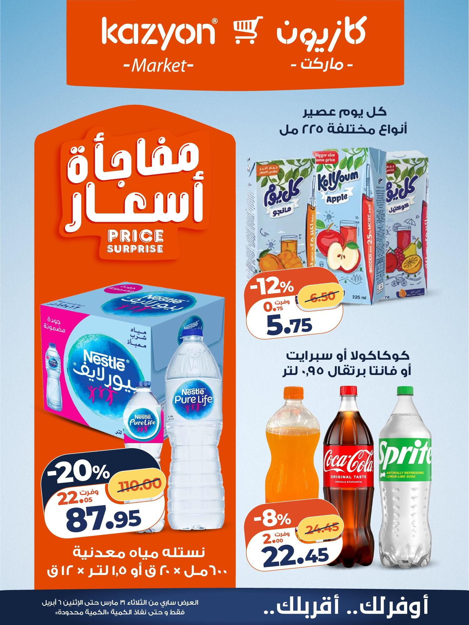 عروض كازيون 31 مارس - 6 إبريل 2026 صفحة 14