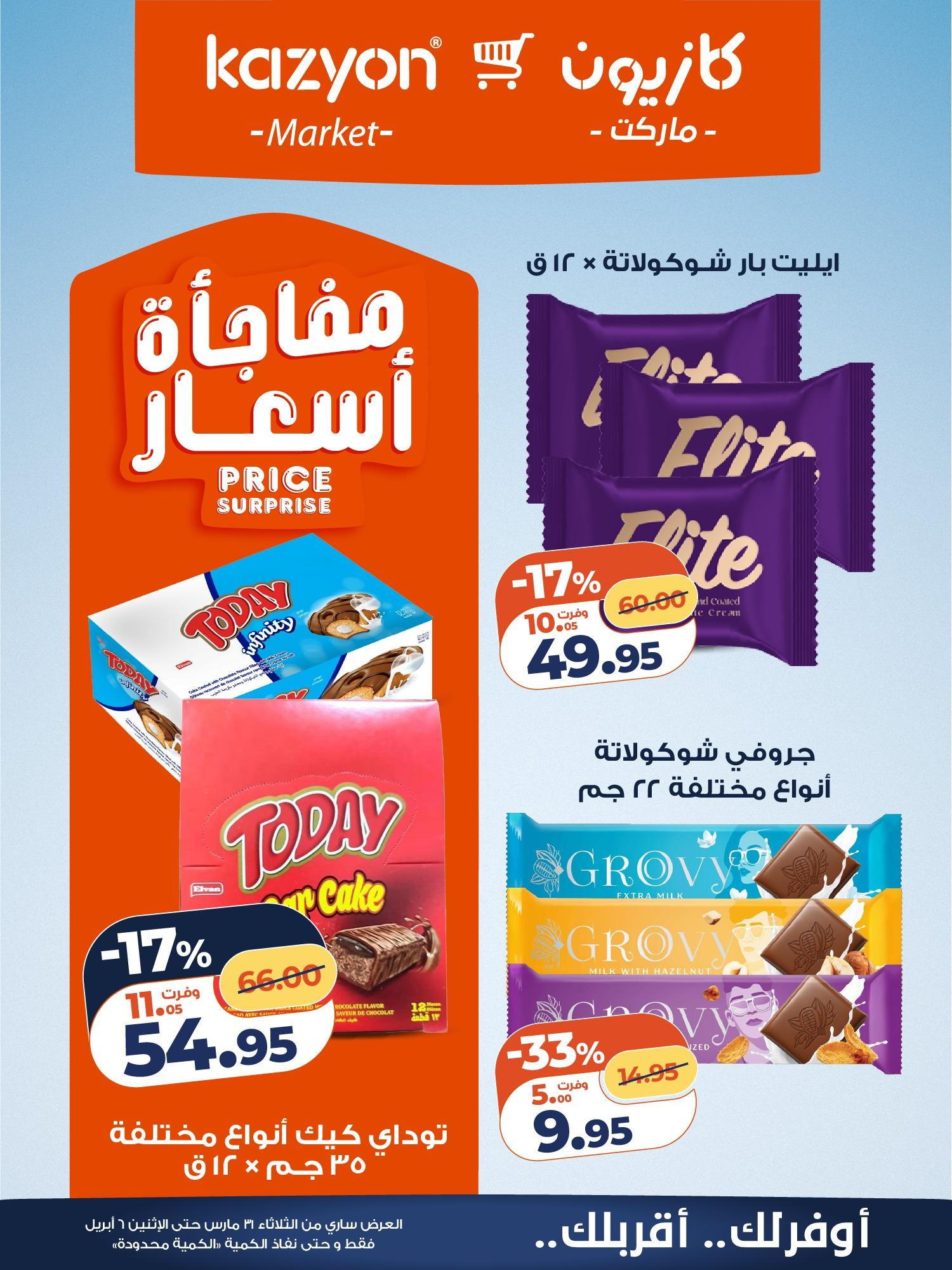 عروض كازيون 31 مارس - 6 إبريل 2026 صفحة 15