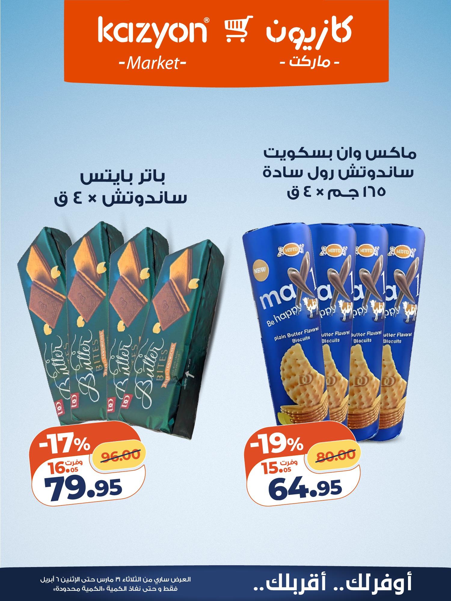 عروض كازيون 31 مارس - 6 إبريل 2026 صفحة 17