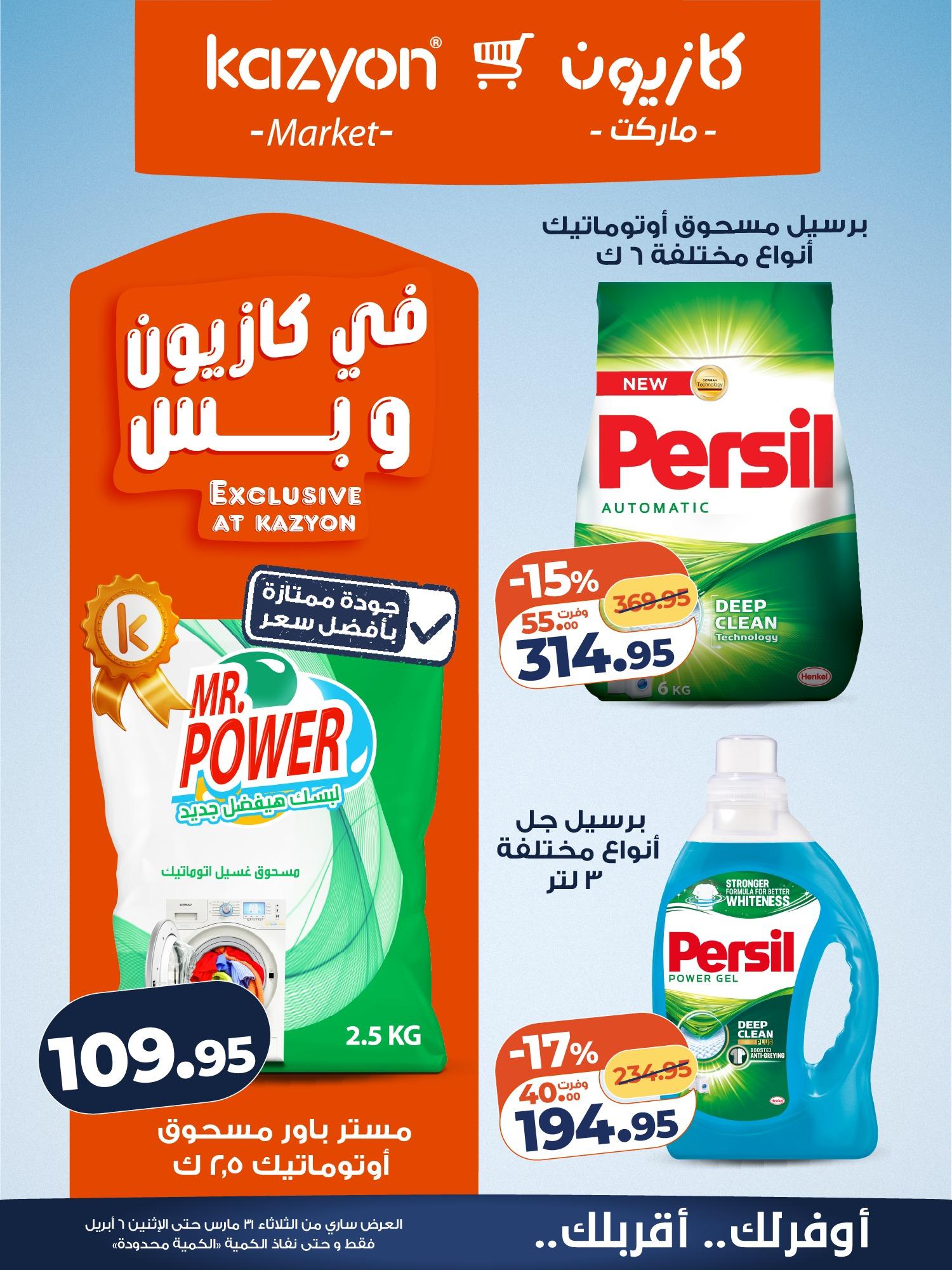 عروض كازيون 31 مارس - 6 إبريل 2026 صفحة 18