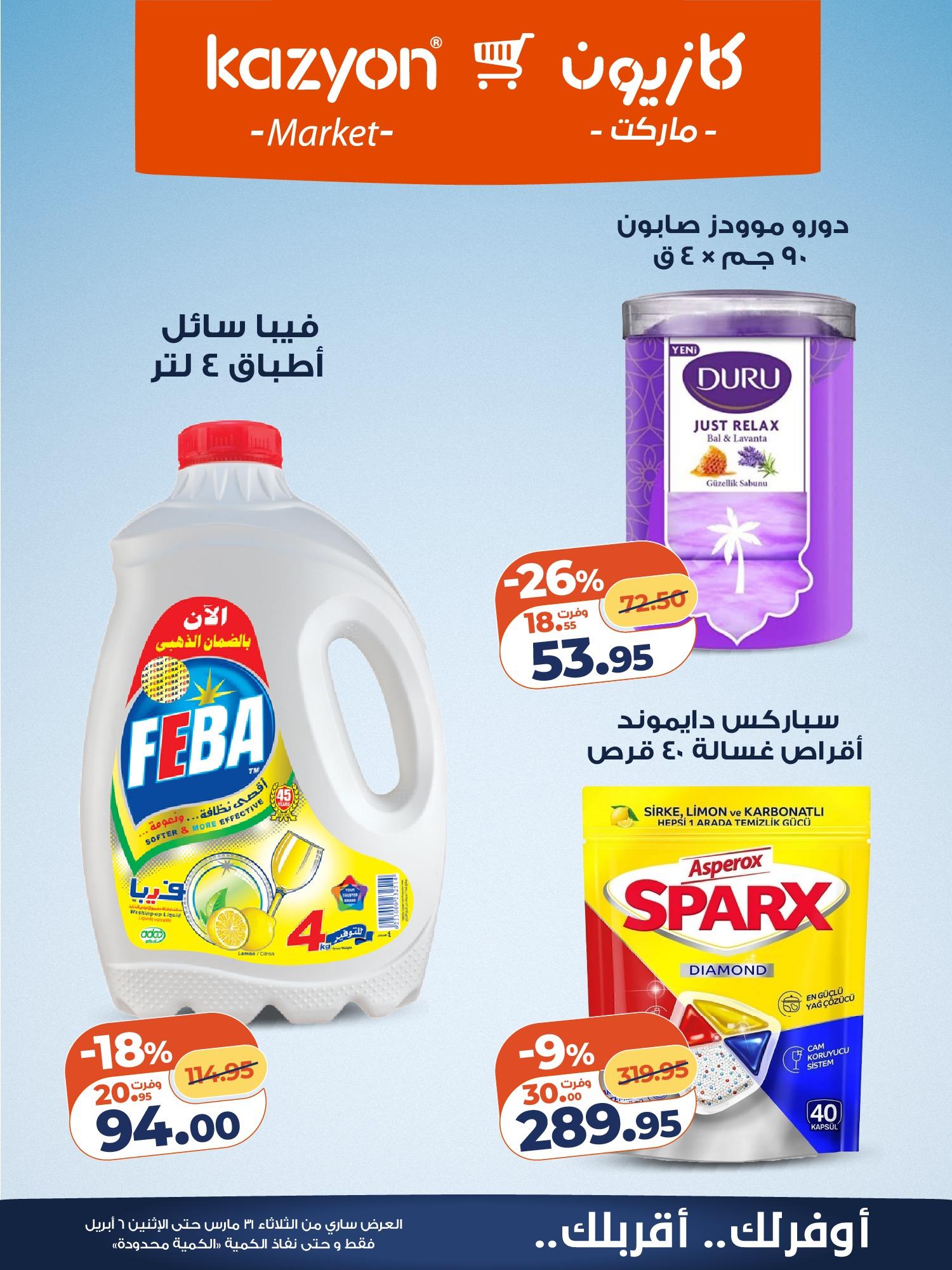 عروض كازيون 31 مارس - 6 إبريل 2026 صفحة 19