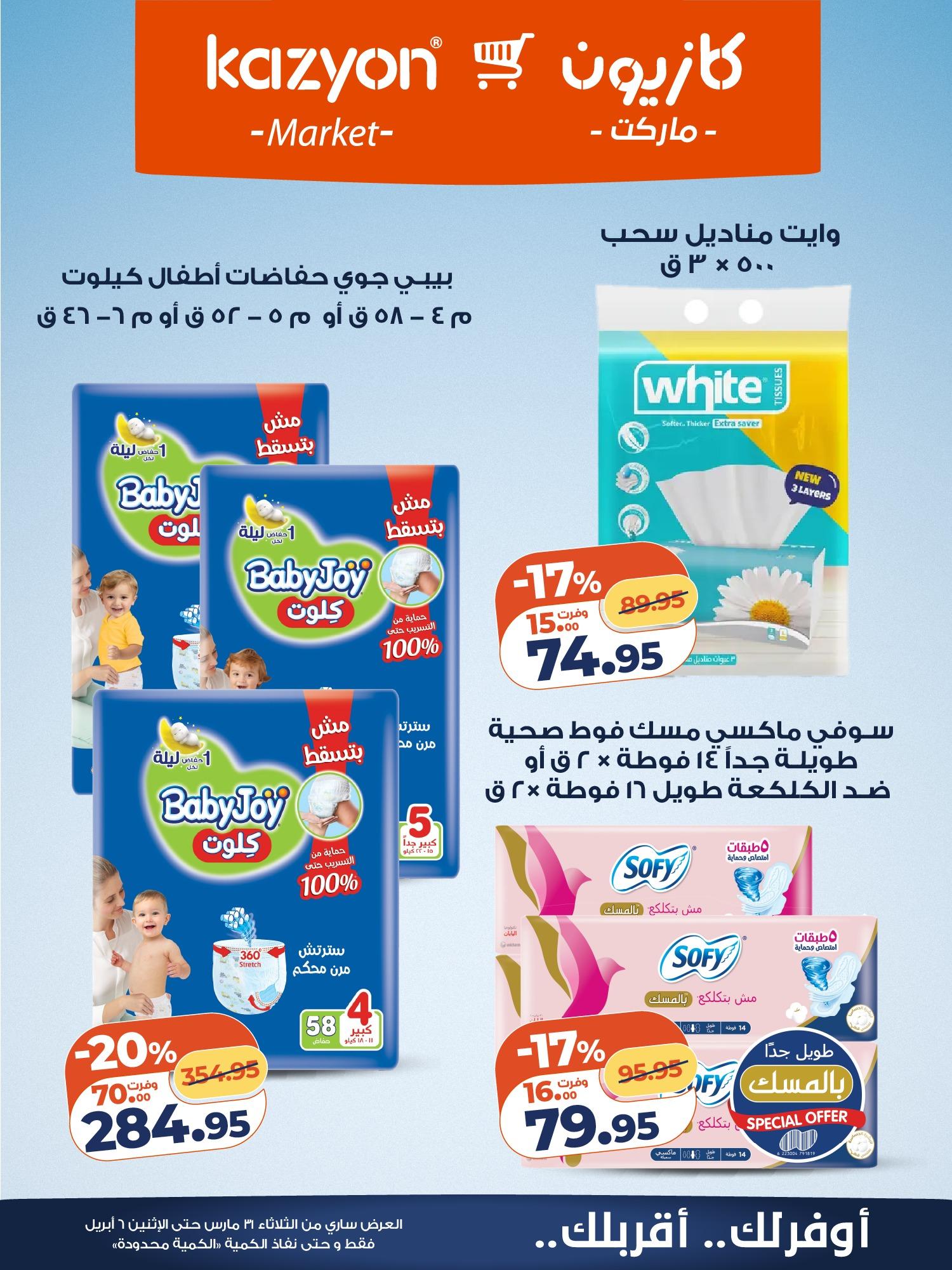 عروض كازيون 31 مارس - 6 إبريل 2026 صفحة 20