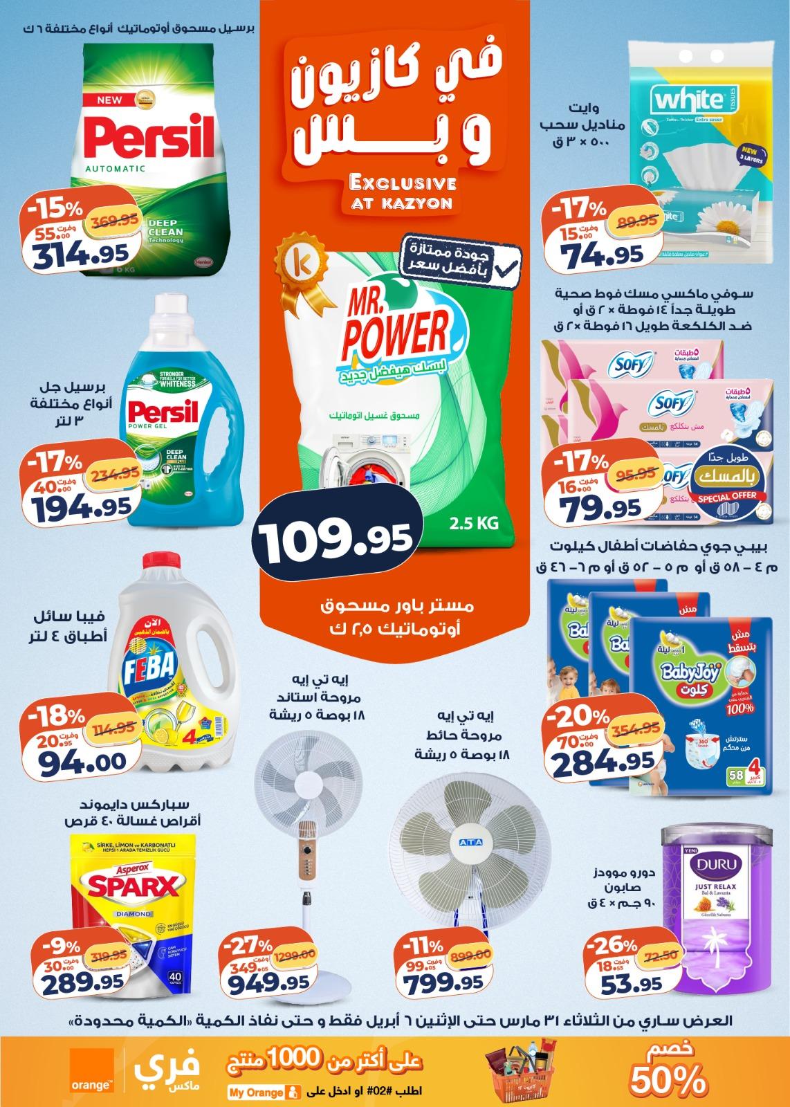 عروض كازيون 31 مارس - 6 إبريل 2026 صفحة 4