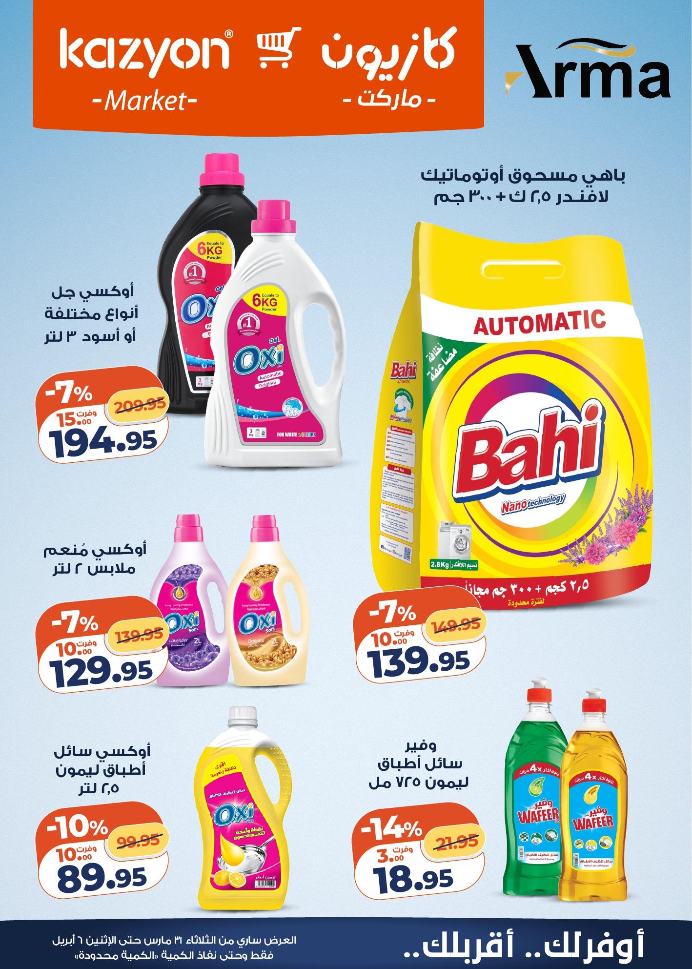عروض كازيون 31 مارس - 6 إبريل 2026 صفحة 5