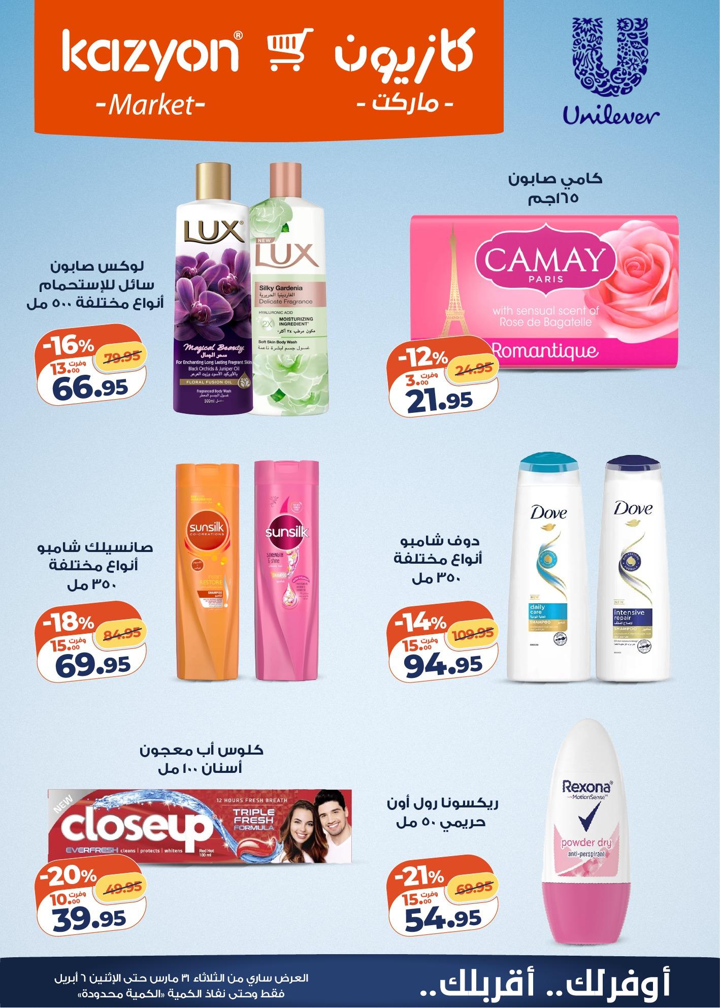 عروض كازيون 31 مارس - 6 إبريل 2026 صفحة 6