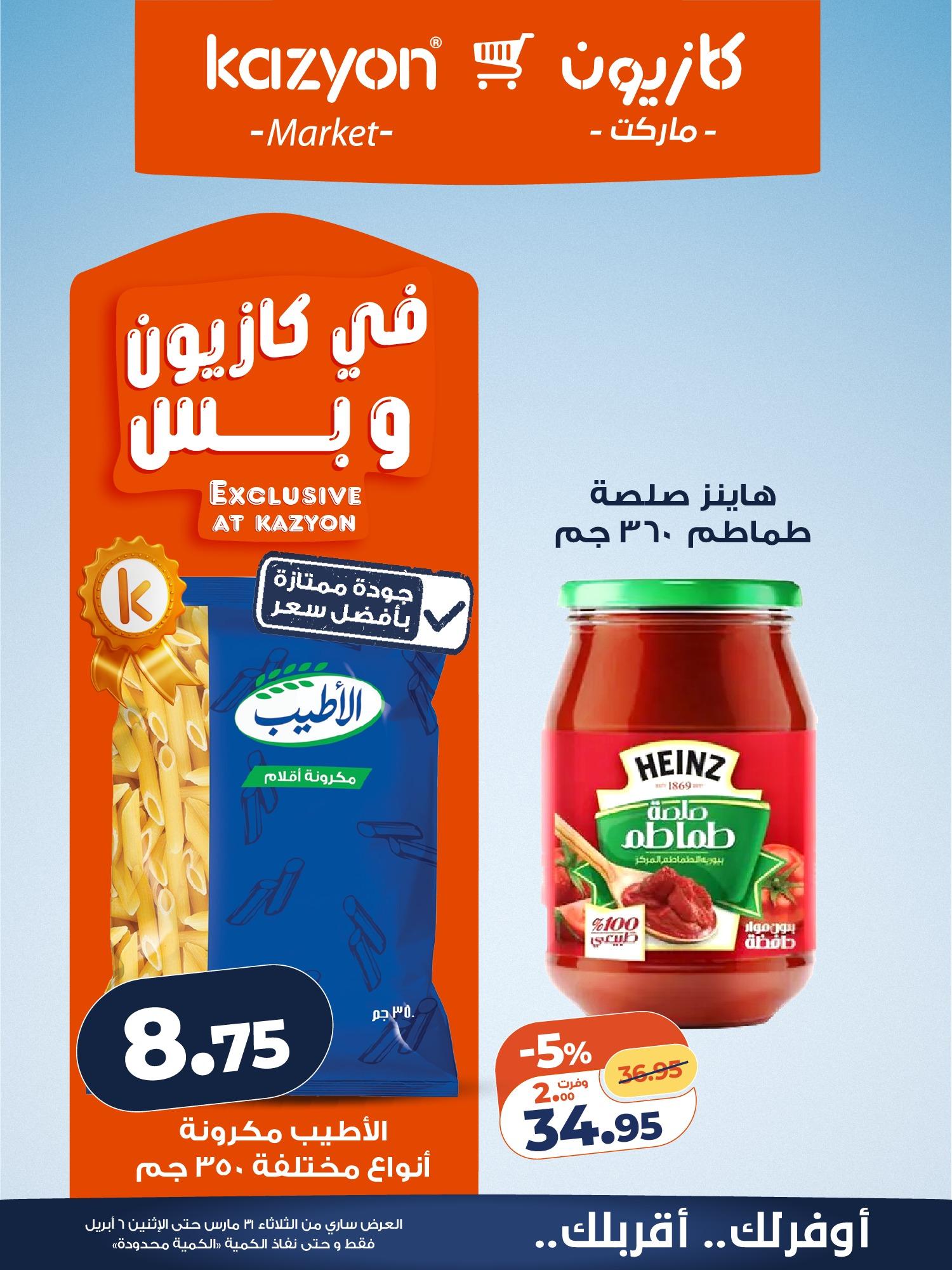 عروض كازيون 31 مارس - 6 إبريل 2026 صفحة 7