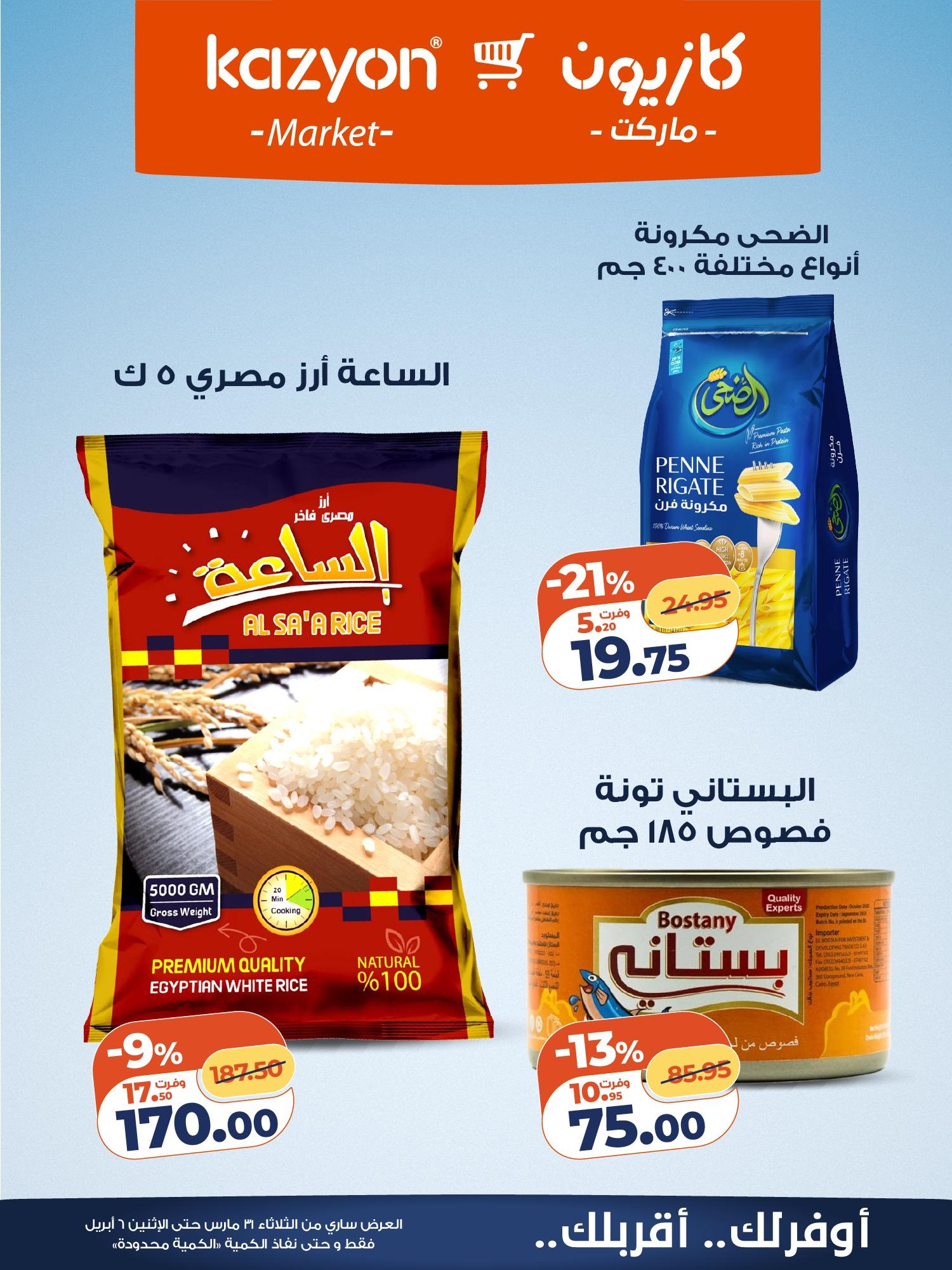 عروض كازيون 31 مارس - 6 إبريل 2026 صفحة 8