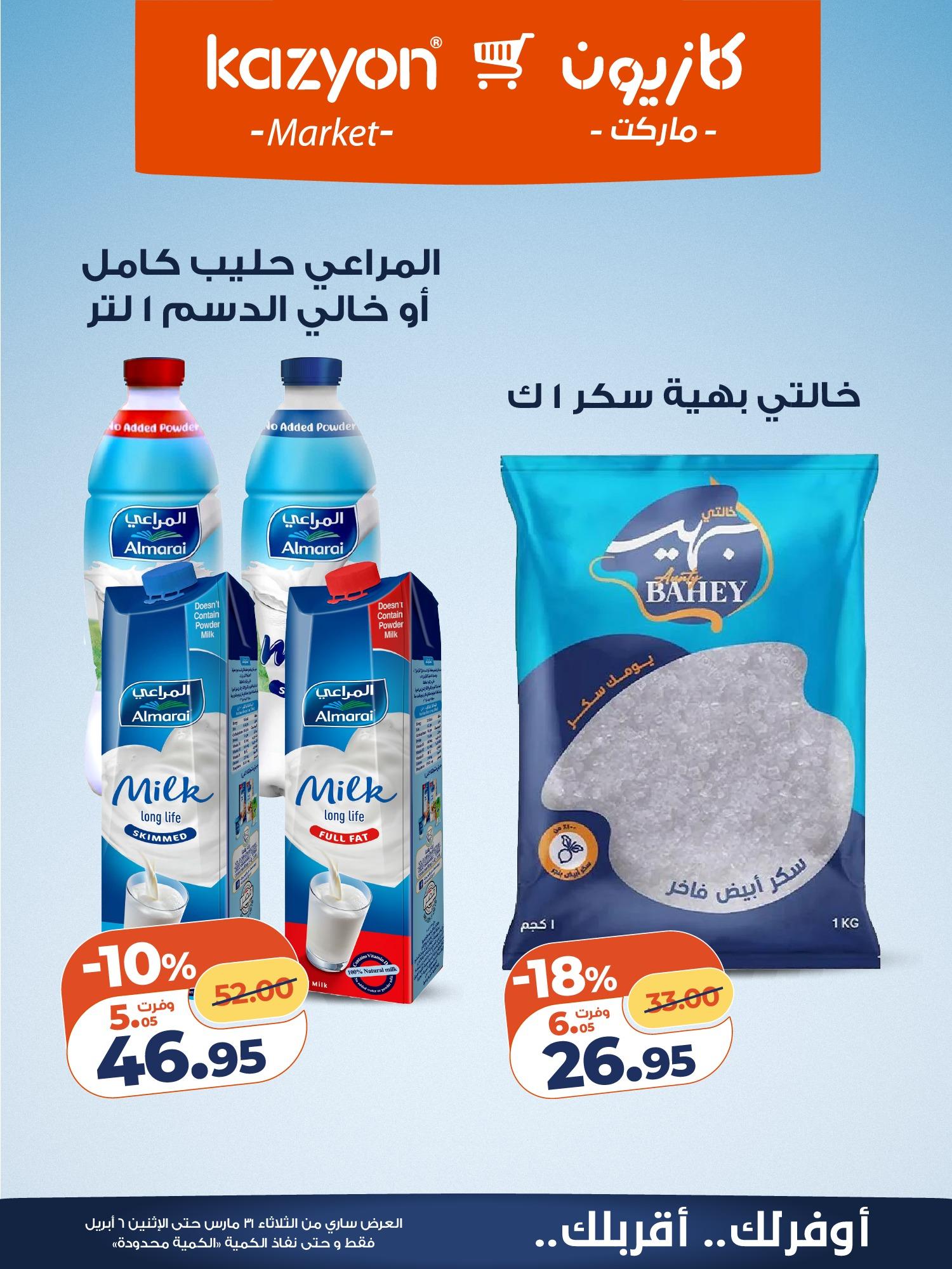 عروض كازيون 31 مارس - 6 إبريل 2026 صفحة 9