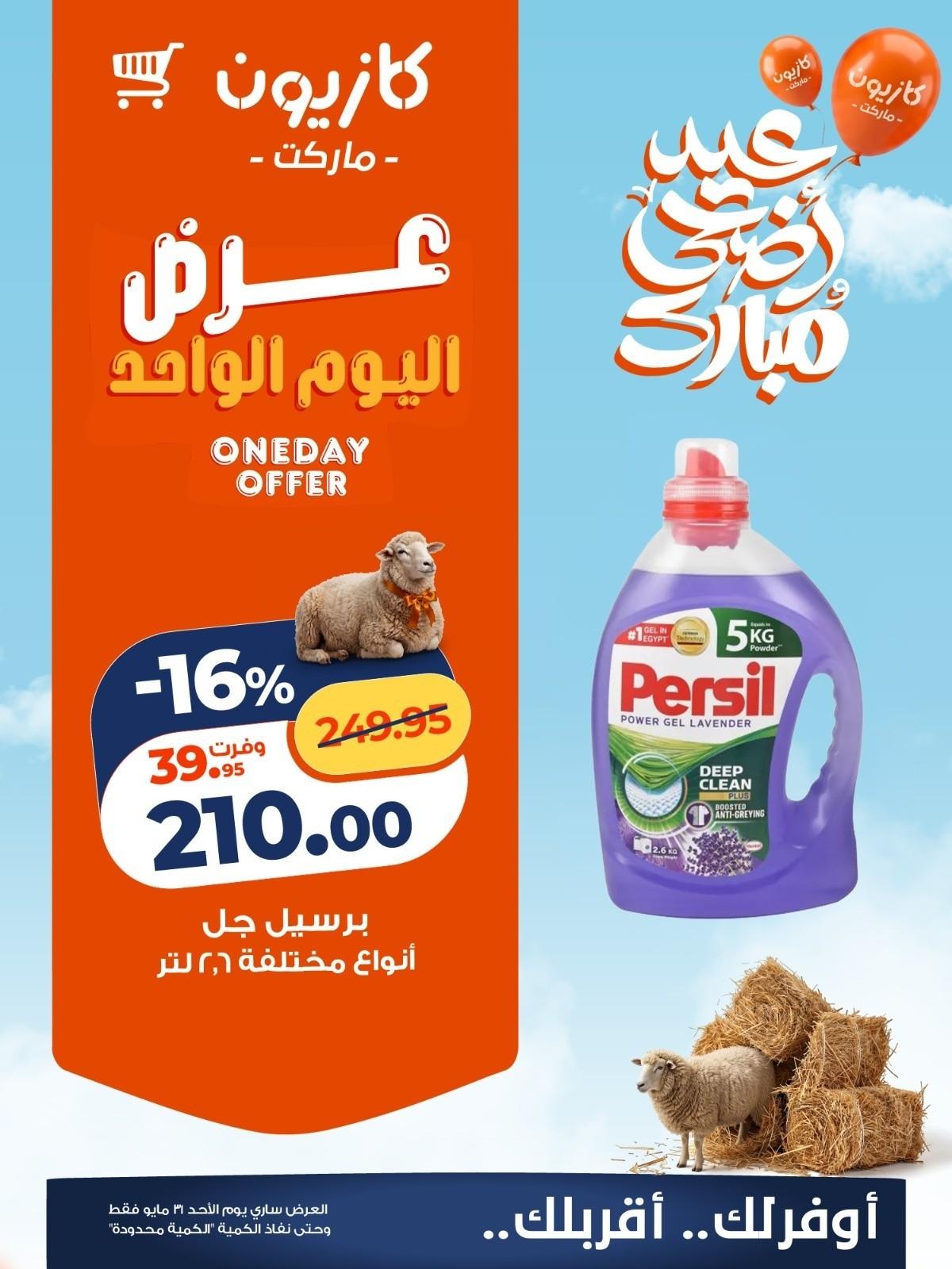 عروض كازيون 31-31 مايو 2026 صفحة 2 - kazyon offers 31-31 May 2026 page 2
