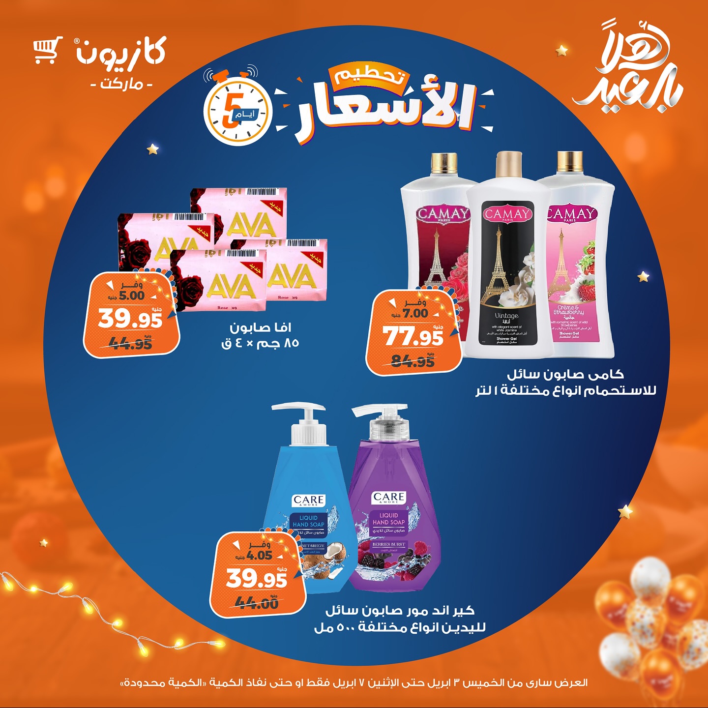 kazyon offers from 3apr to 1apr 2025 عروض كازيون من 3 إبريل حتى 1 إبريل 2025 صفحة رقم 12