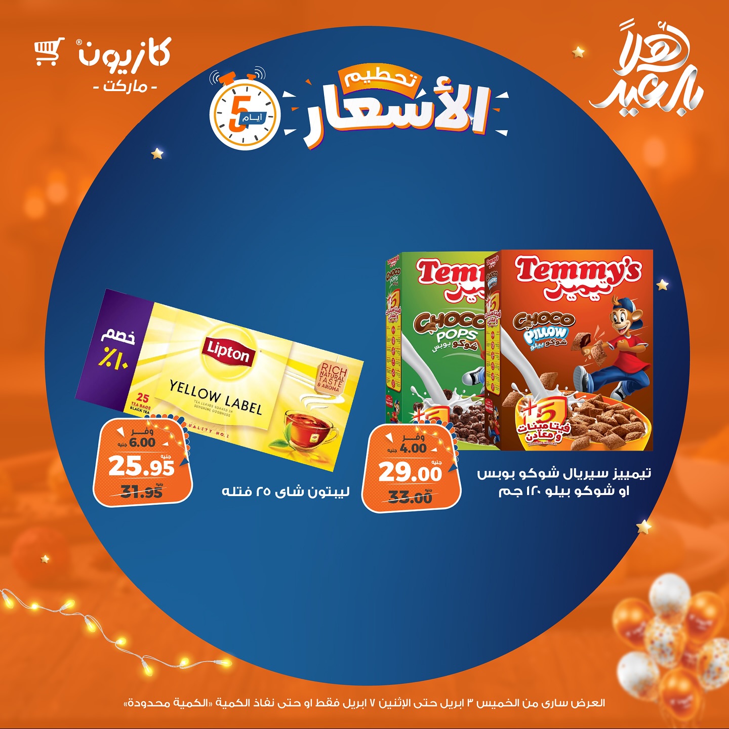 kazyon offers from 3apr to 1apr 2025 عروض كازيون من 3 إبريل حتى 1 إبريل 2025 صفحة رقم 3