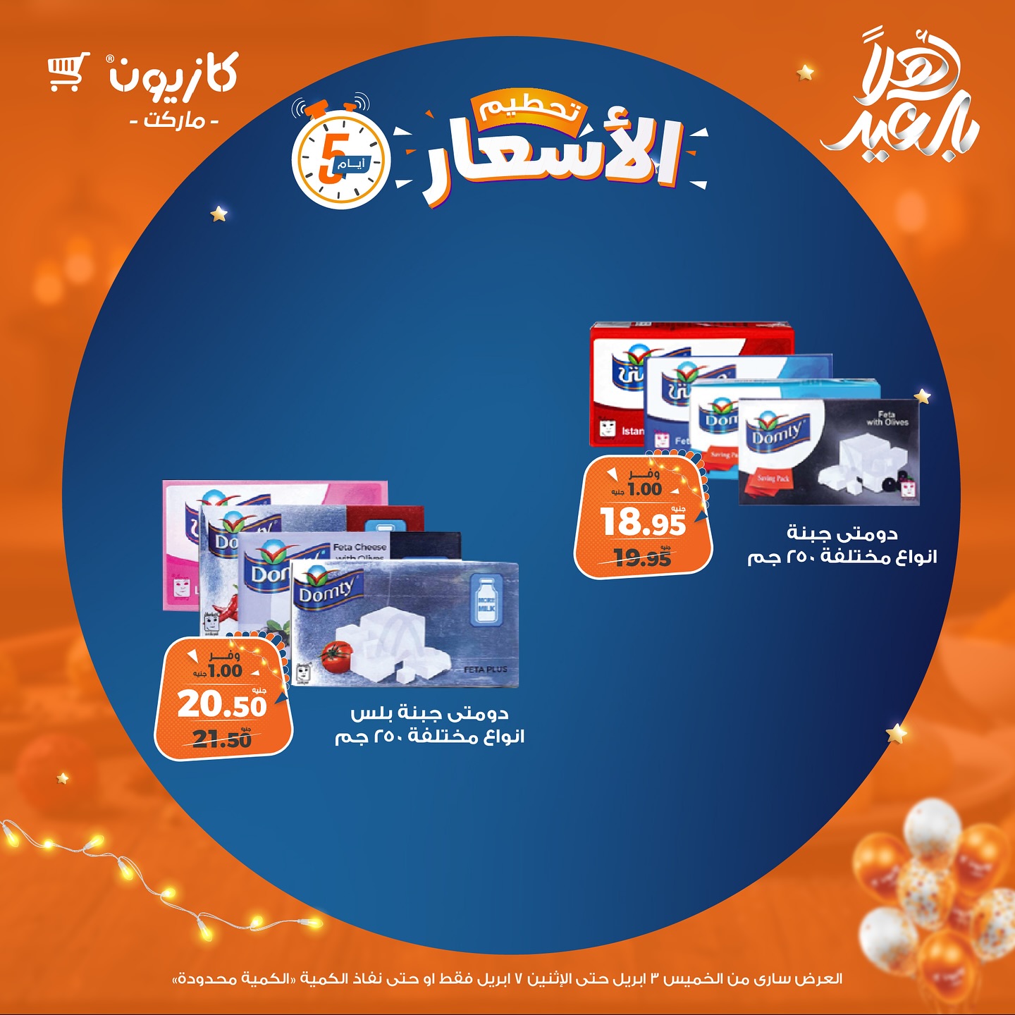 kazyon offers from 3apr to 1apr 2025 عروض كازيون من 3 إبريل حتى 1 إبريل 2025 صفحة رقم 4