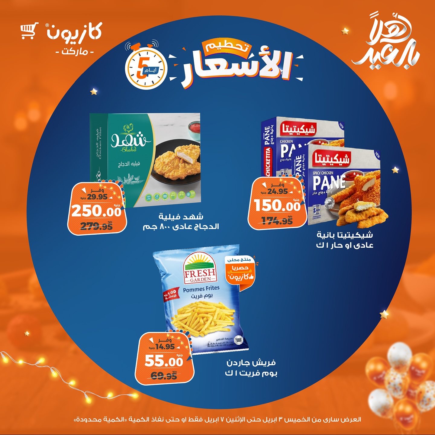 kazyon offers from 3apr to 1apr 2025 عروض كازيون من 3 إبريل حتى 1 إبريل 2025 صفحة رقم 5